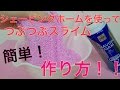 【簡単!つぶつぶスライム作り方】のびーるつぶつぶスライムの作り方!!