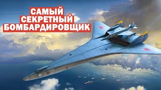 Самый секретный бомбардировщик в истории Бартини А-57