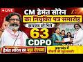 CM Hemant Soren LIVE: नियुक्ति पत्र वितरण समारोह | Jharkhand को मिले 63 CDPO