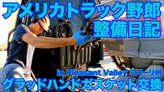 アメリカ長距離トラック運転手 整備日記 グラッドハンドガスケット交換 in Pleasant Valley ミズーリ州 【#479 2021-8-28】