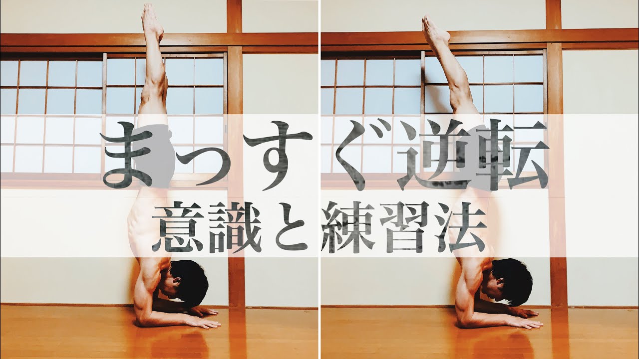 【まっすぐ逆転】頭立ち・ピンチャ・ハンドで軸を整えるコツ