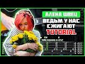 Алена Швец - Ведьм у нас сжигают | Tutorial | Табы, аккорды и бой