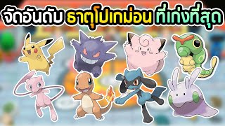 18 ธาตุในโปเกม่อน: ใครเก่งกว่ากัน?