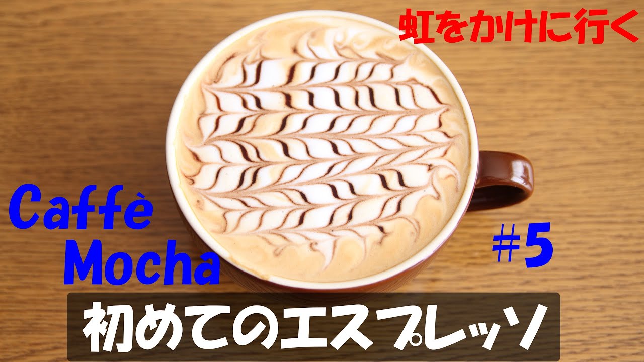 Espresso】#5 カフェ モカ編【初めてのエスプレッソ】 Cafe Mocha