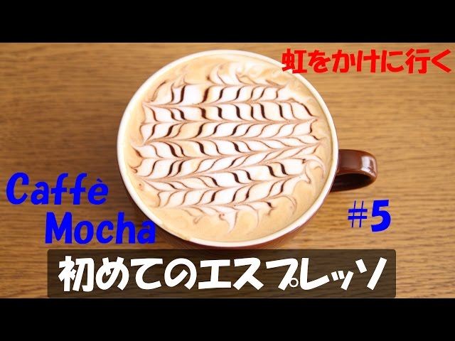 Espresso】#5 カフェ モカ編【初めてのエスプレッソ】 Cafe Mocha