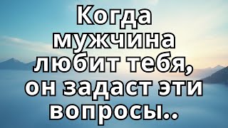 видео: Когда мужчина любит тебя, он задаст эти вопросы.. картинка: Когда мужчина любит тебя, он задаст эти вопросы..