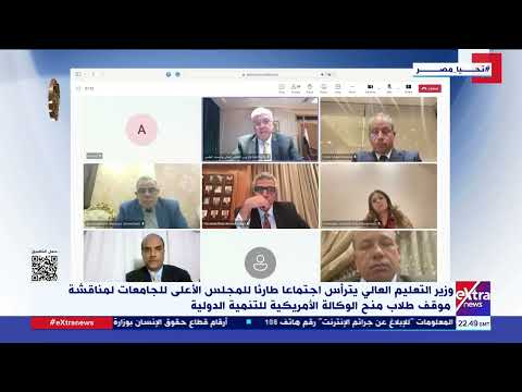 وزير التعليم العالي يترأس اجتماعا طارئا للأعلى للجامعات لمناقشة موقف طلاب منح الوكالة الأمريكية