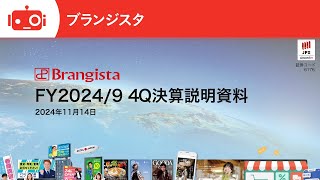 ブランジスタ(6176) 2024年9月期決算説明