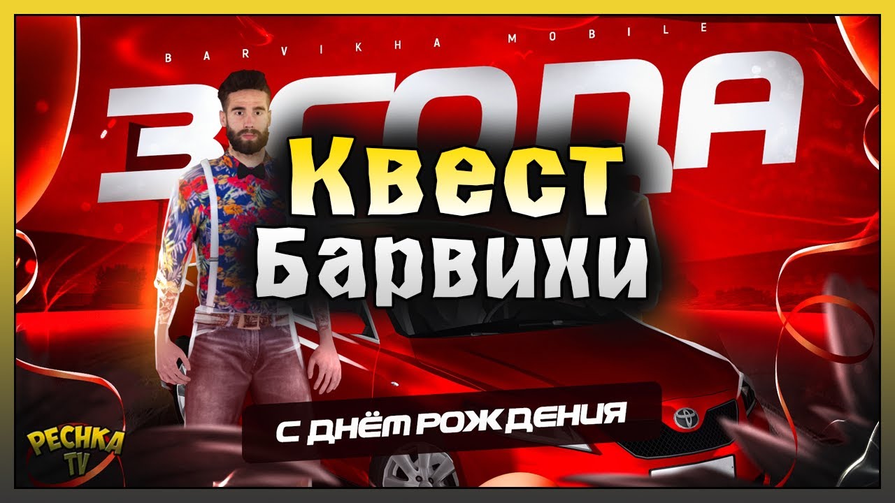 День Рождение и Подарки на Барвиха РП! Проходим Квест БАРВИХИ! БАРВИХА ...