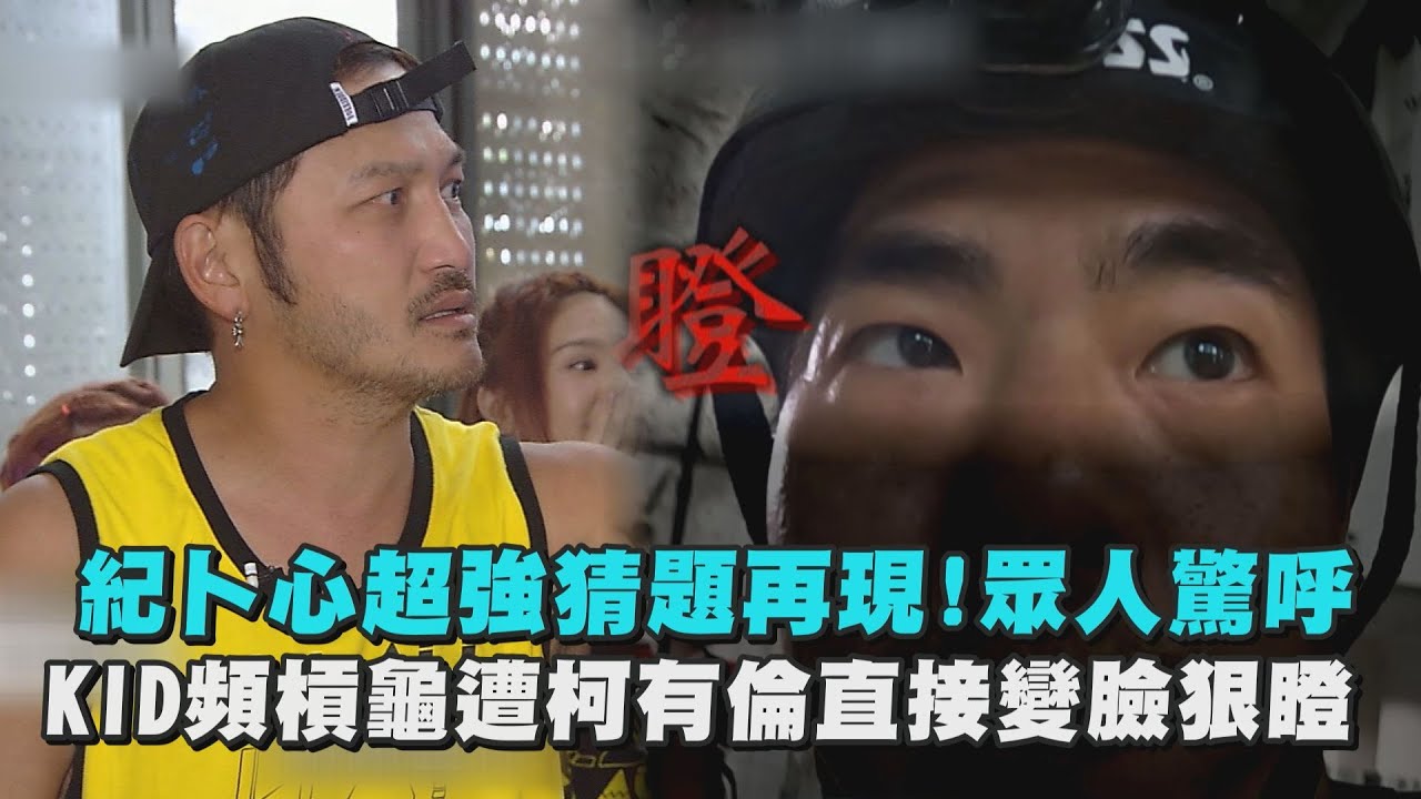 【綜藝玩很大】紀卜心超強猜題再現!眾人驚呼 KID頻槓龜遭柯有倫直接變臉狠瞪