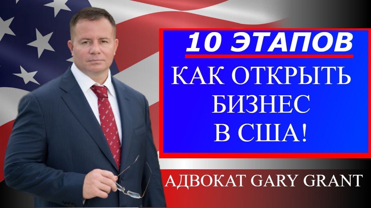 Открыть бизнес в США! 10 ЭТАПОВ | БИЗНЕС ИММИГРАЦИЯ В США | Виза L1, E2 ...