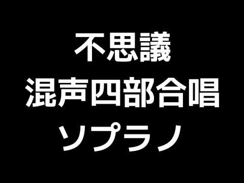 02 「不思議」石若雅弥編(混声合唱版)MIDI ソプラノ 音取り音源