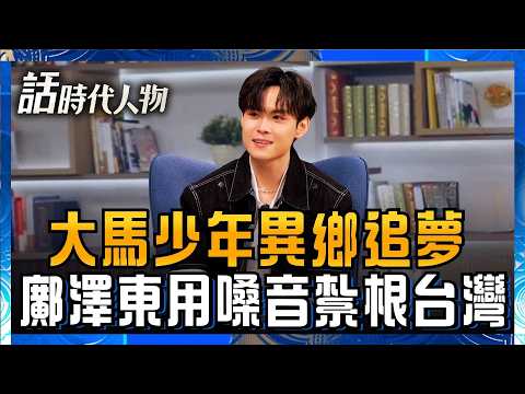 【完整版】超級紅人榜冠軍 東東 大馬少年掙脫嚴父管教！鄺澤東「吐司配白開水」隻身來台熬過追夢路 用「在地視角」溫暖解讀台灣｜鄭弘儀 主持｜【話時代人物】20260920｜三立新聞LIVE