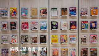 曉明女中圖書館介紹