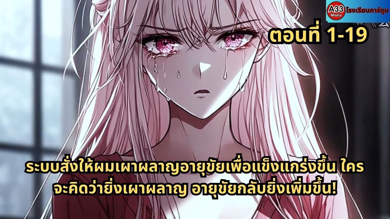 ตอนที่ 1 - 19 | ระบบสั่งให้ผมเผาผลาญอายุขัยเพื่อแข็งแกร่งขน ใครจะคิดว่ายงเผาผลาญ อายุยกลบยงเพิ่มขึ้น