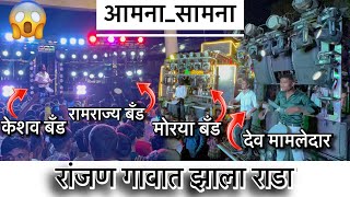 Download Lagu आमना सामना 4 बँड एकच जागेवर | रांजण गावात 🔥Dev Mamledar,Keshav band,ramrajya band , Morya band  MP3 Download Lagu आमना सामना 4 बँड एकच जागेवर | रांजण गावात 🔥Dev Mamledar,Keshav band,ramrajya band , Morya band  MP3