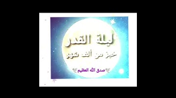 قرآن كريم 🕊🕊سورة القدر🕊🕊 للقارئ الشيخ محمد صديق المنشاوي رحمه الله تعالى 🕊🕊