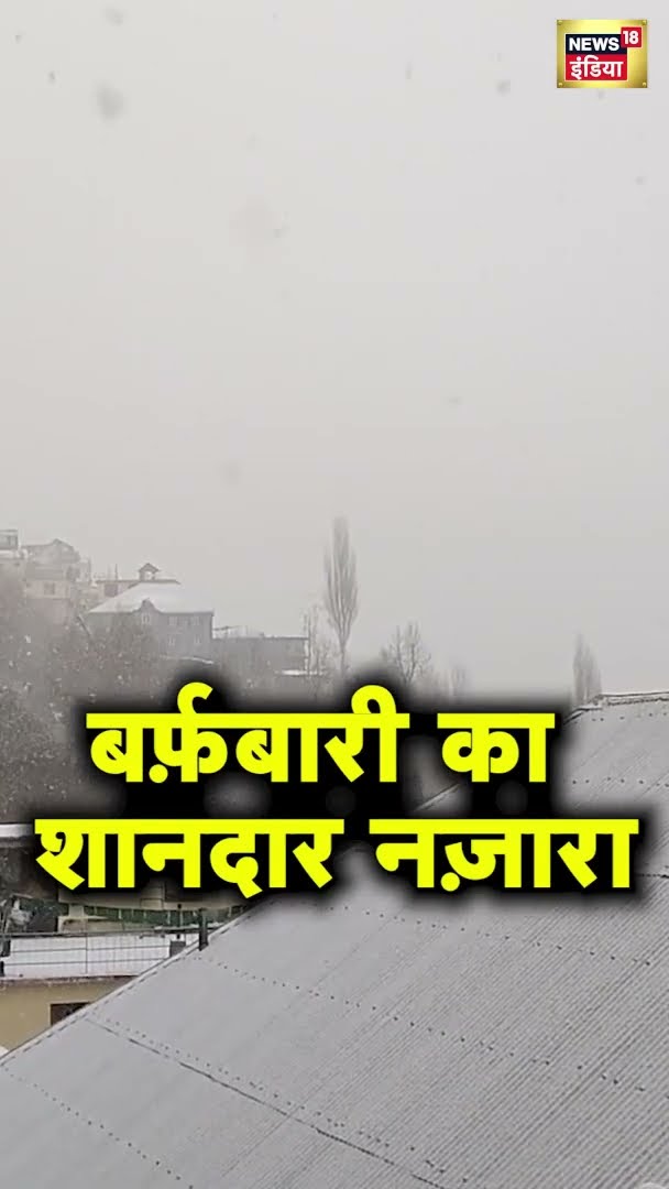 बर्फ़बारी का शानदार नज़ारा | Snow Fall | Weather News | News18 India | #Shorts | Hindi News