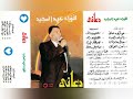 فؤاد عبدالمجيد دعاني ألبوم كامل