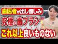 歯医者全員が認める究極の歯ブラシを徹底解説します!(大井町 歯医者 / 品川 歯医者 / 歯磨き)