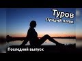 Туров. Пляжный отдых. Пляж. Лучшие места Турова. Достопримечательности Турова. Природа Беларуси.