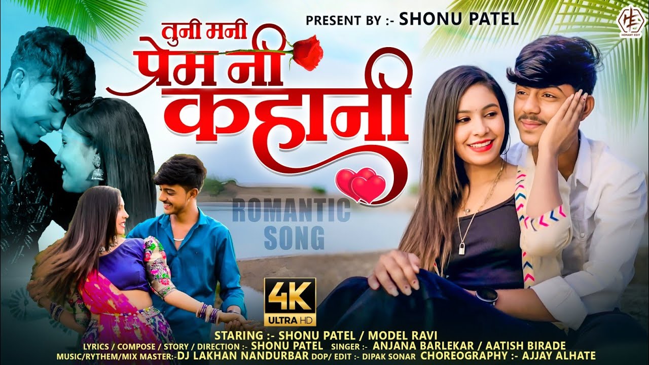 TUNI MANI PREM NI KAHANI||तुनी मनी प्रेम नी कहाणी||SHONU PATEL NEW ROMANTIC SONG||