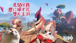 【原神】見聞任務 塵に帰す花、堕ちる羽【新猫Vtuber】※ネタバレあり