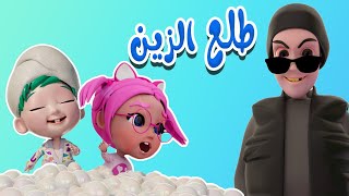 طلع الزين من الحمام +مطاردة + او الابرة + غلطة الشاطر + هالصيصان - واجمل الاغاني | حبيبي بيبي