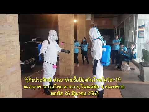 พ่นยาฆ่าเชื้อป้องกันโรคโควิด-19 ธนาคารกรุงไทย สาขาโพนพิสัย