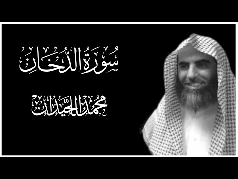 سورة الدخان كاملة بصوت محمد اللحيدان كروما قران كريم شاشة سوداء 