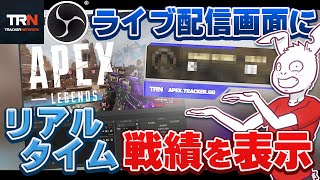 【3分強でわかる】APEX配信画面にリアルタイムで変わる今までのキル数(戦績)を表示する方法【Tracker Network(トラッカーネットワーク) 日本語解説】