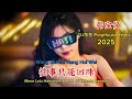 韩宝仪 往事只能回味 DJ东东 ProgHouse Remix 2025 Wang Shi Zhi Neng Hui Wei 抖音2025 韩宝仪 往事只能回味 DJ东东 ProgHouse Remix 2025 Wang Shi Zhi Neng Hui Wei 抖音2025