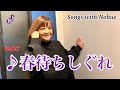 松原のぶえ公式【Songs with Nobue】Vol 27♪春待ちしぐれ