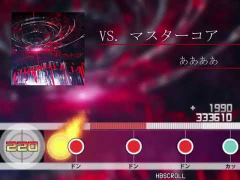 【太鼓さん次郎】VS. マスターコア【創作譜面】