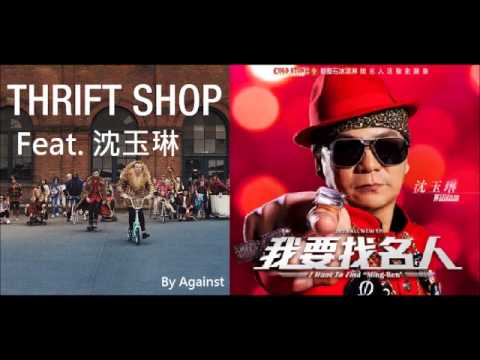 ClodStone找名人 feat.沈玉琳 Macklemore - Thrift Shop (Mix)