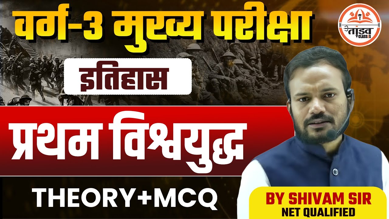 प्रथम विश्व युद्ध | MPTET Varg 3 Mains Classes | MP Varg 3 Classes | Varg 3 History Classes