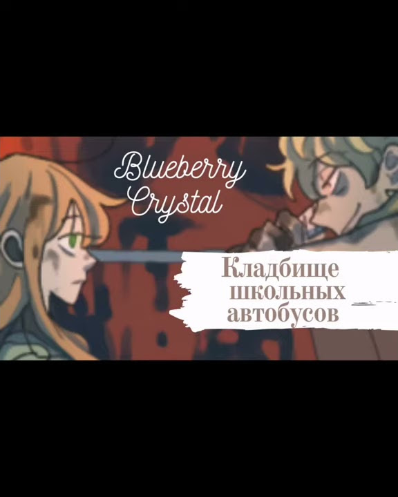 Озвучка манги кладбище школьных автобусов с 1 по 4 главу - YouTube