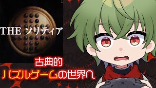 [THE ソリティア]物理で破壊したいパズルゲーム[Vtuber / 凡内ぼんまる] screenshot 5