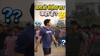 बताओ संजीव सर कहा है ? 🤔 | Army Practice Funny Moment | Sanjeev SIr Shorts
