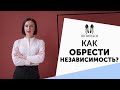 Как обрести внутреннюю силу и стать независимой [Шпильки | Женский журнал]