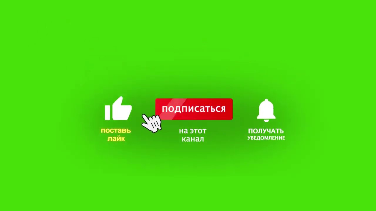 Подписка лайк колокольчик картинка