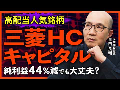 【三菱HCキャピタル】減益でも増配へ！1Q純利益44%減でも買われる理由 / 配当性向45.8%とROE10%目標の裏側 / NISA高配当株の本命か!?【元機関投資家が解説】