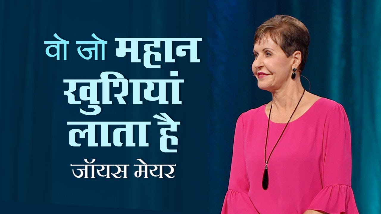 Фокус, приносящий наибольшую радость — Джойс Майер