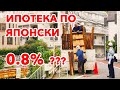 Ипотека и Кредиты для Бизнеса в Японии | Разве так можно!