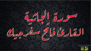 SURAT JATHIYAH 45  سورة الجاثية    القارئ فاتح سفرجيك