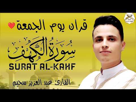 سورة الكهف كاملة تلاوة هادئة تريح القلب وتشرح الصدر - القارئ عبد العزيز سحيم Sourate al kahf Full