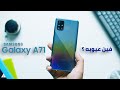 Samsung Galaxy A71 | فين عيوب الموبايل دة ؟