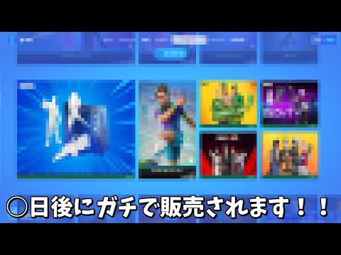 【フォートナイト】○日後にガチでアイテムショップに登場するスキンたちが流出してしまいました…