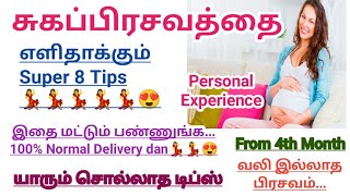 சுகப்பிரசவத்தை எளிதாக்கும் வழிகள் |Sugaprasava Tips ||100% Normal Delivery Possible ||Pregnancy tips