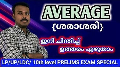 AVERAGE  | ശരാശരി| കിടിലം Code ഇലൂടെ Average For PSC 10th Level Prelims Exam Special.PSC,SSC,LDC....